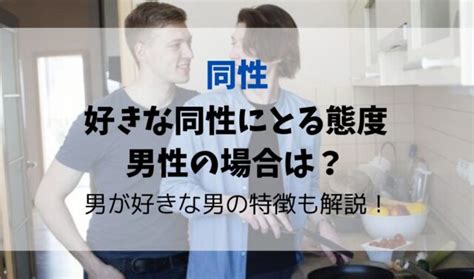 同性を好きになる人の特徴とは？驚きの事実を解説！